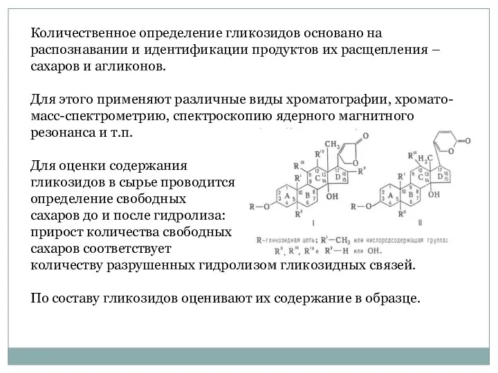 Количественное определение гликозидов основано на распознавании и идентификации продуктов их расщепления