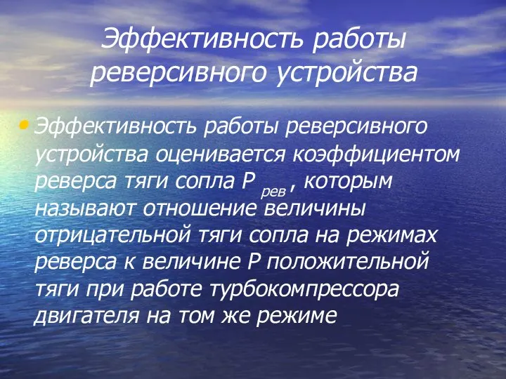 Эффективность работы реверсивного устройства Эффективность работы реверсивного устройства оценивается коэффициентом реверса