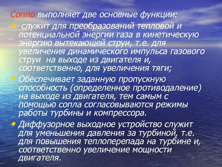 Сопло выполняет две основные функции: служит для преобразований тепловой и потенциальной