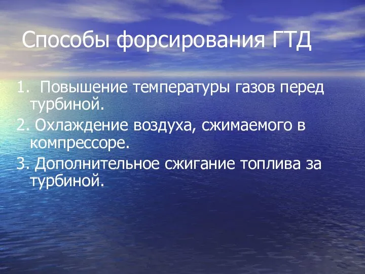 Способы форсирования ГТД 1. Повышение температуры газов перед турбиной. 2. Охлаждение