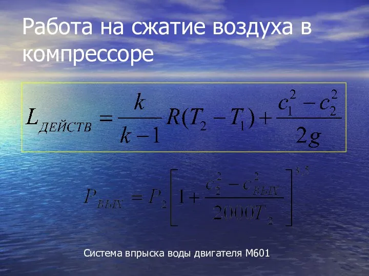 Работа на сжатие воздуха в компрессоре Система впрыска воды двигателя M601