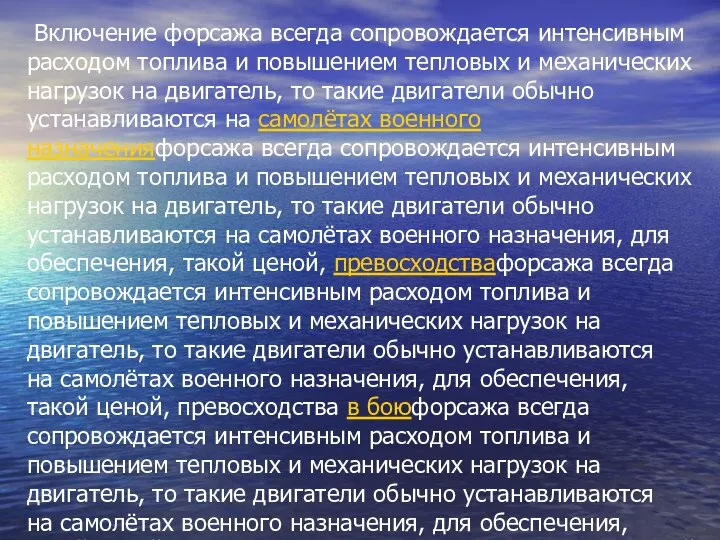 Включение форсажа всегда сопровождается интенсивным расходом топлива и повышением тепловых и