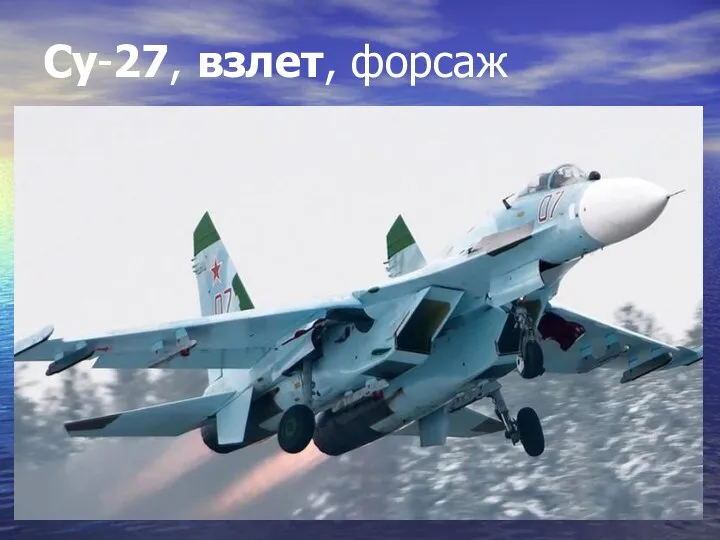 Су-27, взлет, форсаж