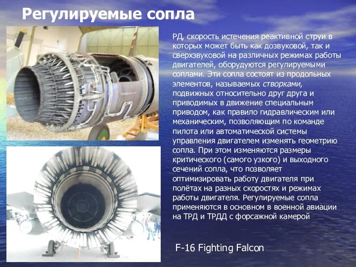 Регулируемые сопла F-16 Fighting Falcon РД, скорость истечения реактивной струи в