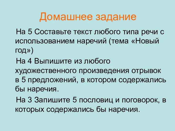 Домашнее задание На 5 Составьте текст любого типа речи с использованием