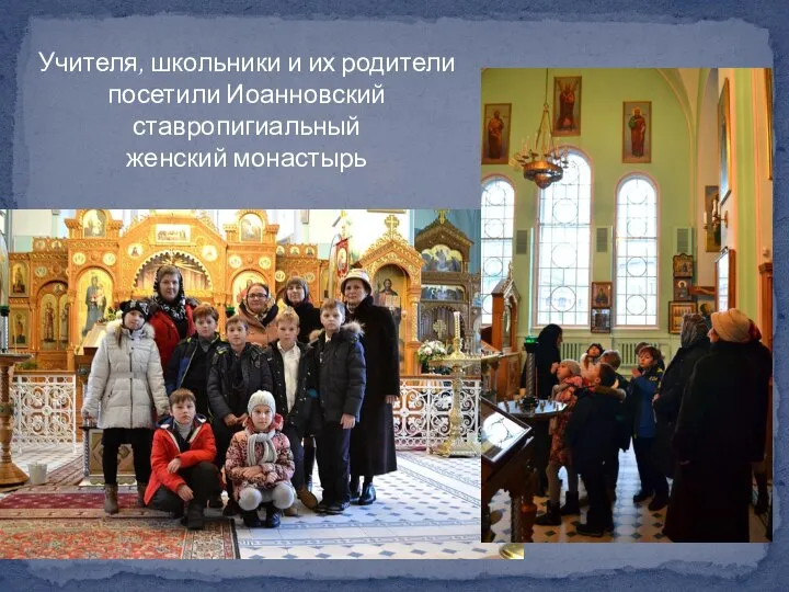 Учителя, школьники и их родители посетили Иоанновский ставропигиальный женский монастырь