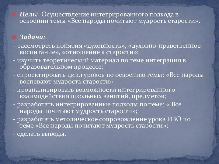 Цель: Осуществление интегрированного подхода в освоении темы «Все народы почитают мудрость