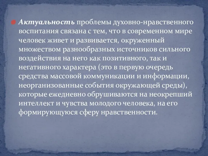 Актуальность проблемы духовно-нравственного воспитания связана с тем, что в современном мире