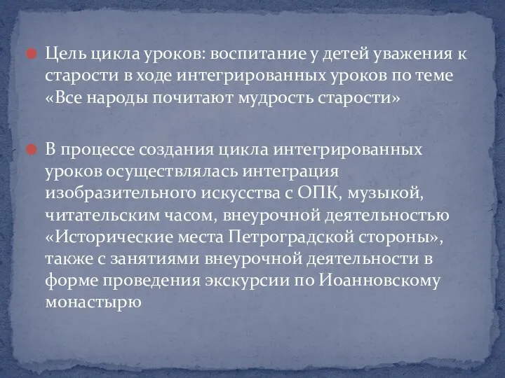 Цель цикла уроков: воспитание у детей уважения к старости в ходе