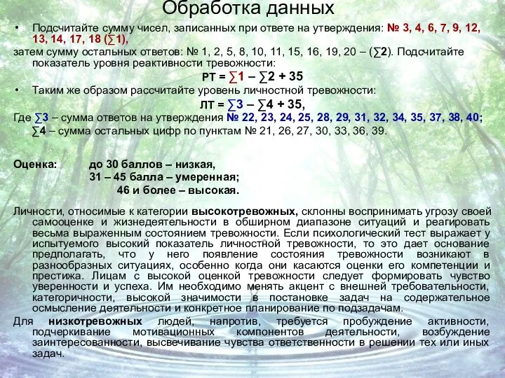 Обработка данных Подсчитайте сумму чисел, записанных при ответе на утверждения: №