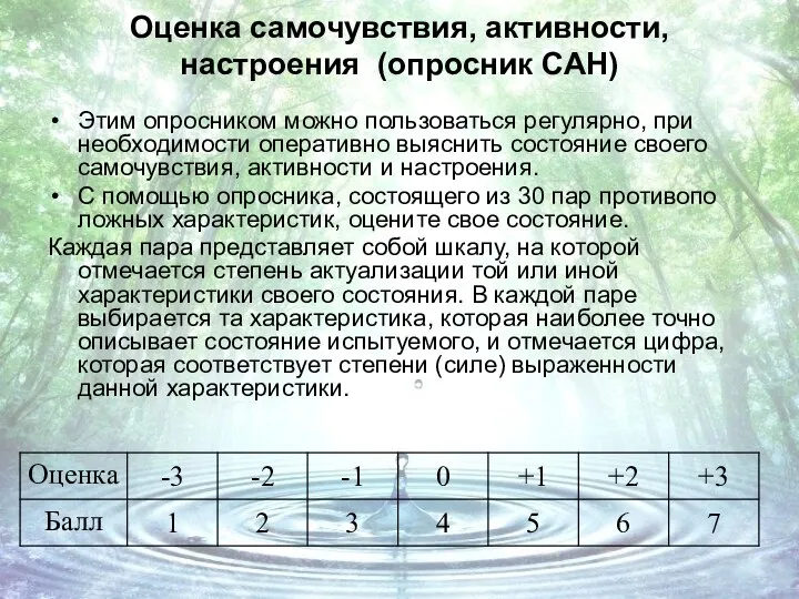 Оценка самочувствия, активности, настроения (опросник САН) Этим опросником можно пользоваться регулярно,