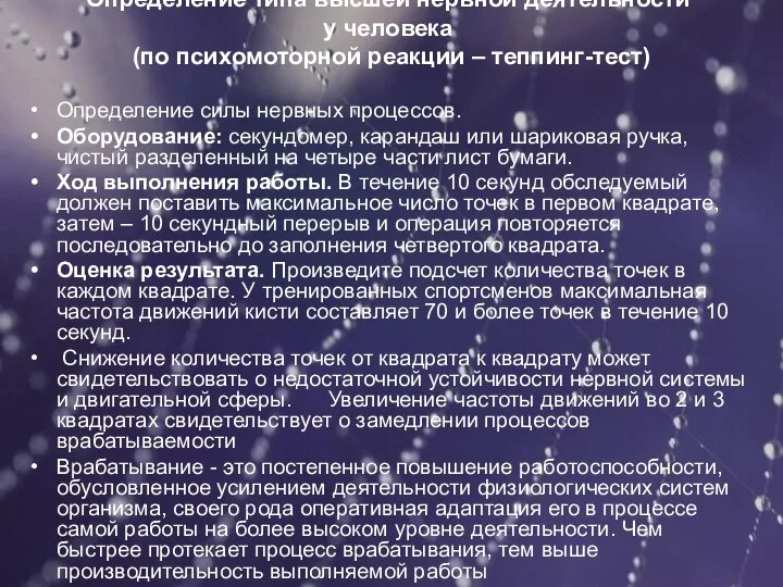 Определение типа высшей нервной деятельности у человека (по психомоторной реакции –