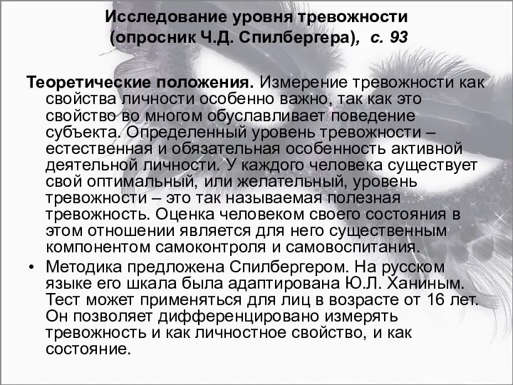 Исследование уровня тревожности (опросник Ч.Д. Спилбергера), с. 93 Теоретические положения. Измерение