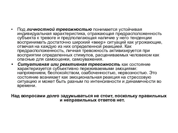 Под личностной тревожностью понимается устойчивая индивидуальная характеристика, отражающая предрасположенность субъекта к