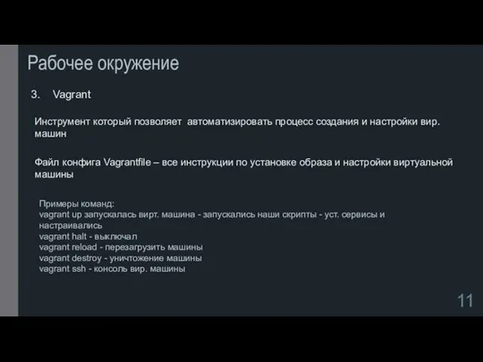 Рабочее окружение Vagrant Инструмент который позволяет автоматизировать процесс создания и настройки