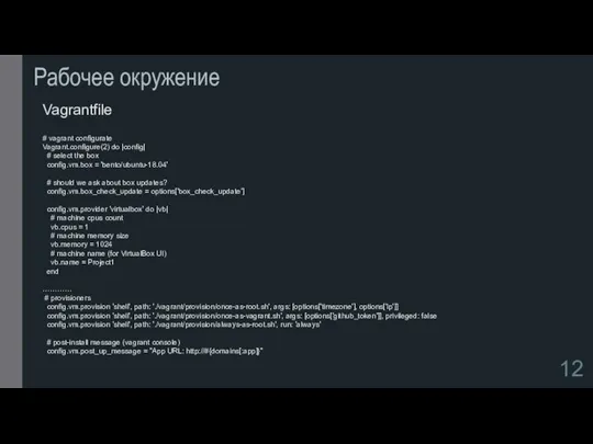Рабочее окружение Vagrantfile # vagrant configurate Vagrant.configure(2) do |config| # select