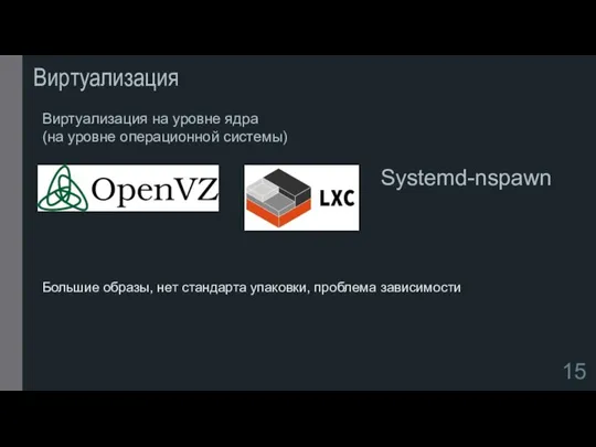 Виртуализация Виртуализация на уровне ядра (на уровне операционной системы) Systemd-nspawn Большие