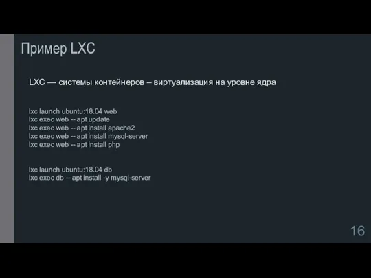 Пример LXC LXC — системы контейнеров – виртуализация на уровне ядра