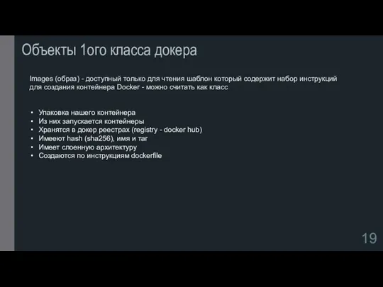 Объекты 1ого класса докера Images (образ) - доступный только для чтения