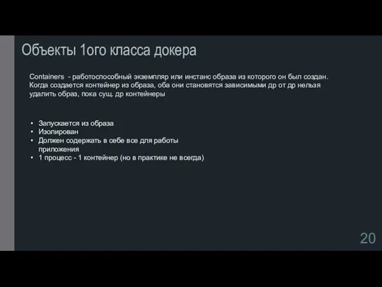 Объекты 1ого класса докера Containers - работоспособный экземпляр или инстанс образа