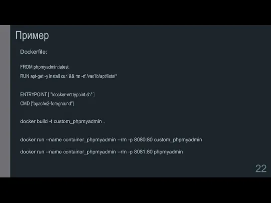 Пример Dockerfile: FROM phpmyadmin:latest RUN apt-get -y install curl && rm