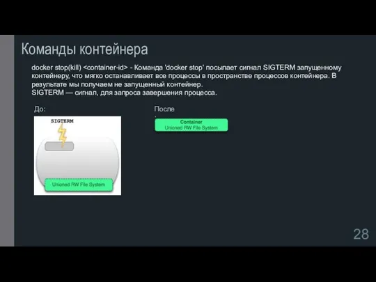 Команды контейнера docker stop(kill) - Команда 'docker stop' посылает сигнал SIGTERM