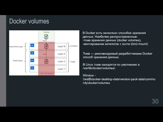 Docker volumes В Docker есть несколько способов хранения данных. Наиболее распространенные: