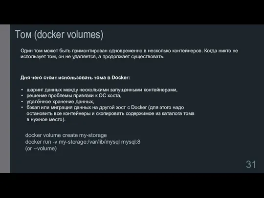 Том (docker volumes) Один том может быть примонтирован одновременно в несколько