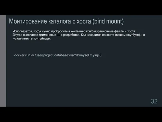 Монтирование каталога с хоста (bind mount) Используется, когда нужно пробросить в