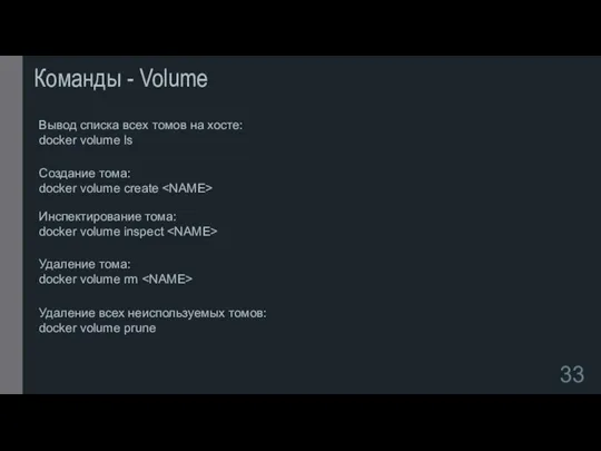 Команды - Volume Вывод списка всех томов на хосте: docker volume