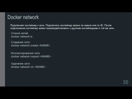 Docker network Подключает контейнер к сети. Подключить контейнер можно по имени