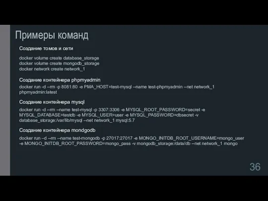 Примеры команд docker volume create database_storage docker volume create mongodb_storage docker