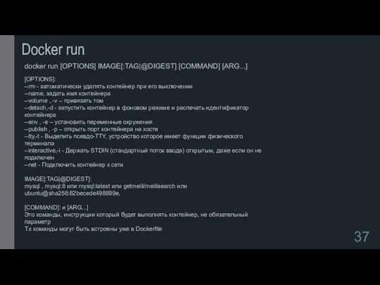 Docker run docker run [OPTIONS] IMAGE[:TAG|@DIGEST] [COMMAND] [ARG...] [OPTIONS]: --rm -