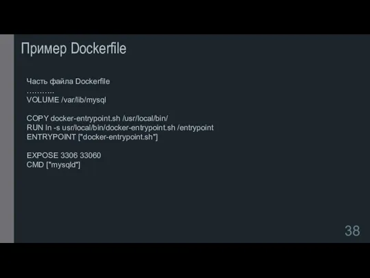 Пример Dockerfile Часть файла Dockerfile ……….. VOLUME /var/lib/mysql COPY docker-entrypoint.sh /usr/local/bin/