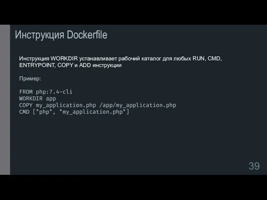 Инструкция Dockerfile Инструкция WORKDIR устанавливает рабочий каталог для любых RUN, CMD,