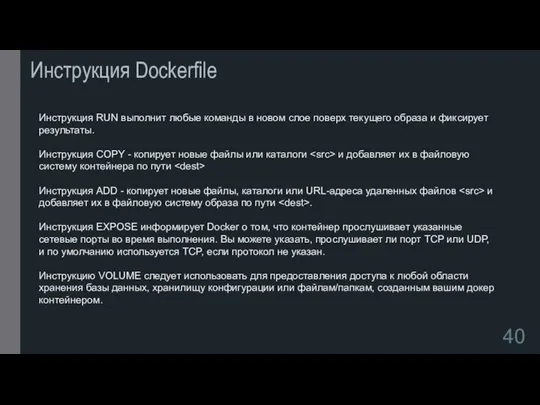 Инструкция Dockerfile Инструкция RUN выполнит любые команды в новом слое поверх