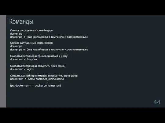 Команды Список запущенных контейнеров docker ps docker ps -a (все контейнеры