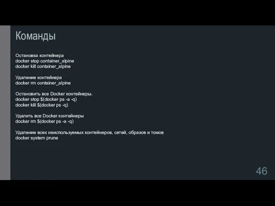 Команды Остановка контейнера docker stop container_alpine docker kill container_alpine Удаление контейнера