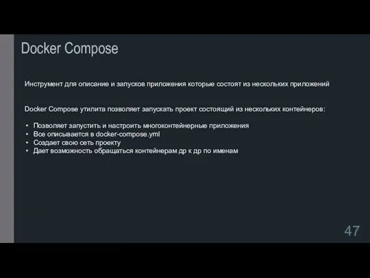 Docker Compose Инструмент для описание и запусков приложения которые состоят из