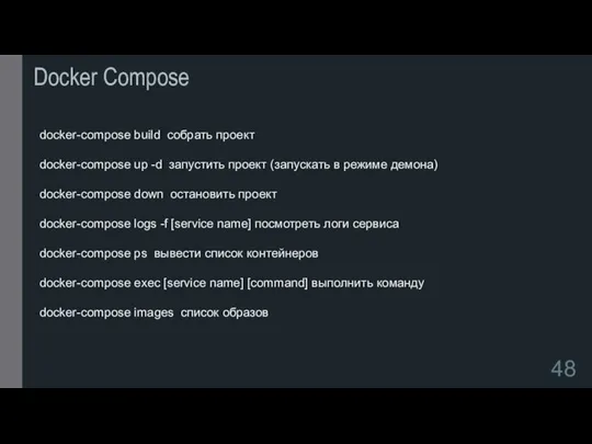 Docker Compose docker-compose build собрать проект docker-compose up -d запустить проект