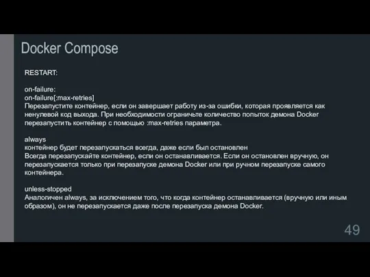 Docker Compose RESTART: on-failure: on-failure[:max-retries] Перезапустите контейнер, если он завершает работу