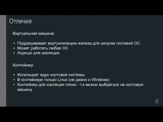 Отличия Виртуальная машина: Подразумевает виртуализацию железа для запуска гостевой ОС Может