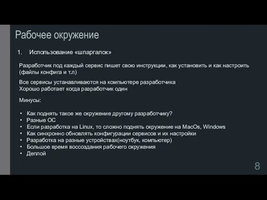 Рабочее окружение Использование «шпаргалок» Разработчик под каждый сервис пишет свою инструкции,