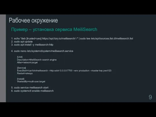 Рабочее окружение Пример – установка сервиса MeiliSearch 1. echo "deb [trusted=yes]