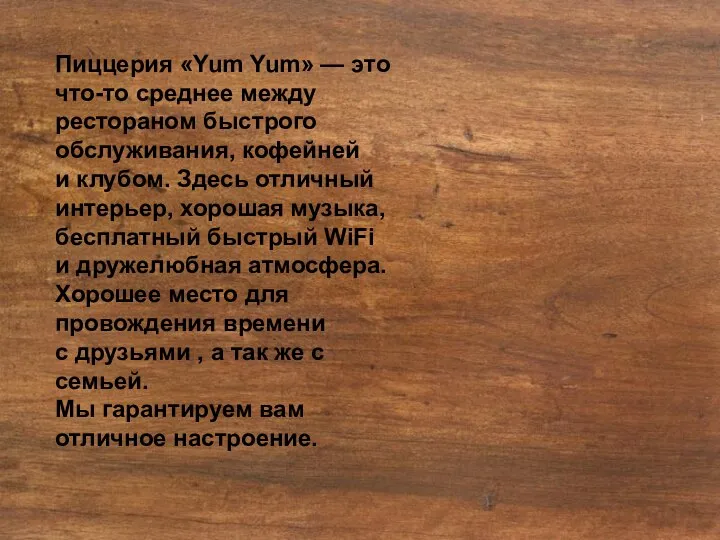 Пиццерия «Yum Yum» — это что-то среднее между рестораном быстрого обслуживания,