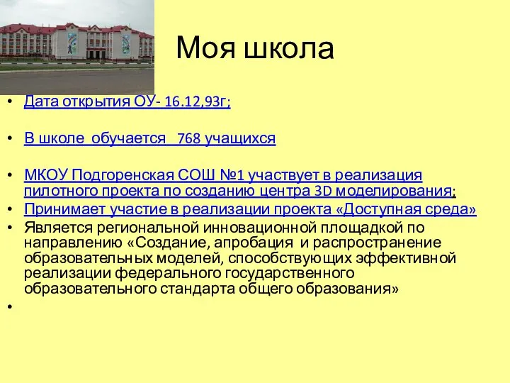 Моя школа Дата открытия ОУ- 16.12,93г; В школе обучается 768 учащихся