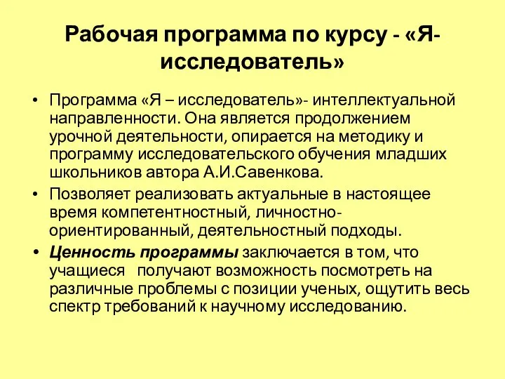 Рабочая программа по курсу - «Я- исследователь» Программа «Я – исследователь»-