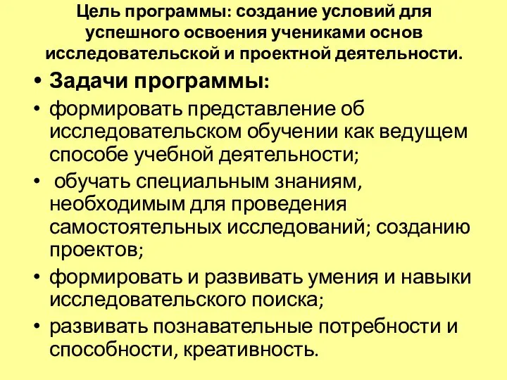 Цель программы: создание условий для успешного освоения учениками основ исследовательской и