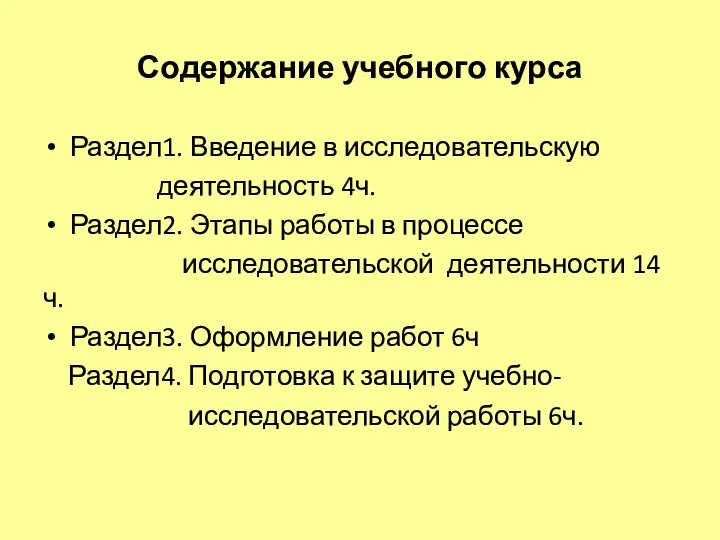 Содержание учебного курса Раздел1. Введение в исследовательскую деятельность 4ч. Раздел2. Этапы