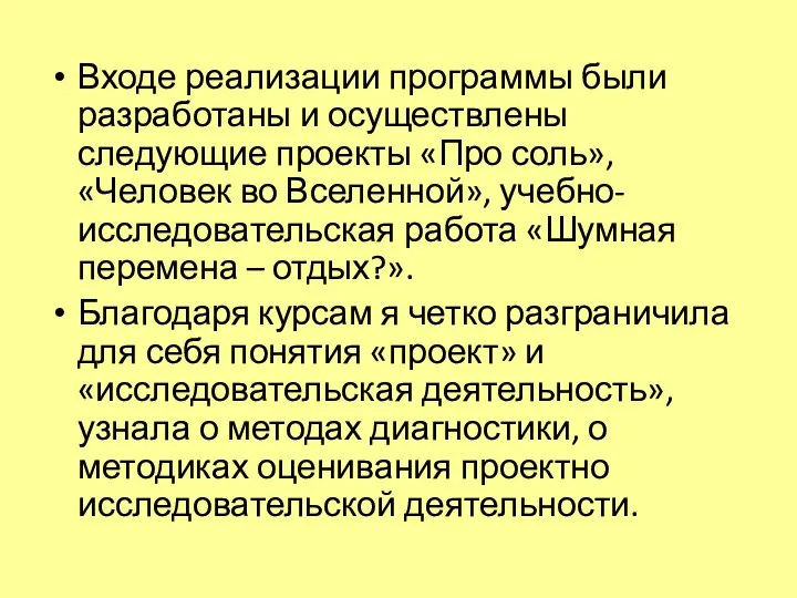 Входе реализации программы были разработаны и осуществлены следующие проекты «Про соль»,